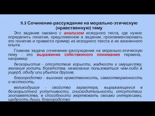 9.3 Сочинение-рассуждение на морально-этическую (нравственную) тему Это задание связано с анализом