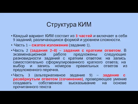 Структура КИМ Каждый вариант КИМ состоит из 3 частей и включает