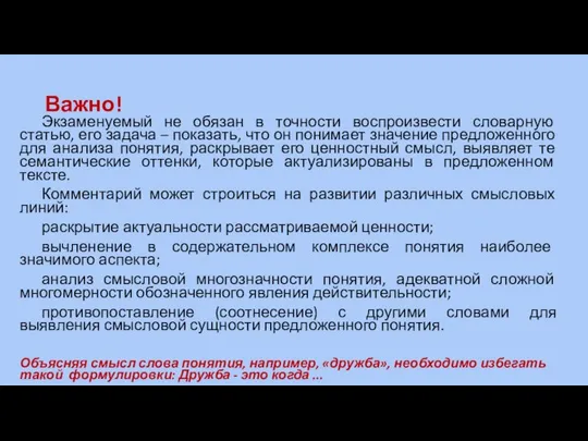 Важно! Экзаменуемый не обязан в точности воспроизвести словарную статью, его задача