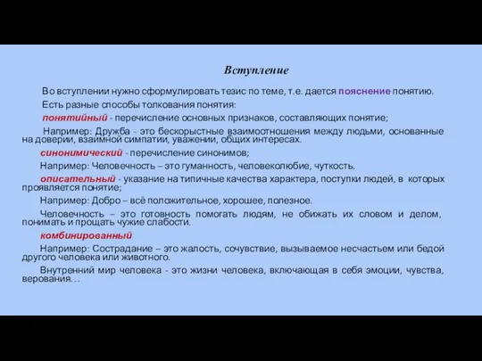 Вступление Во вступлении нужно сформулировать тезис по теме, т.е. дается пояснение