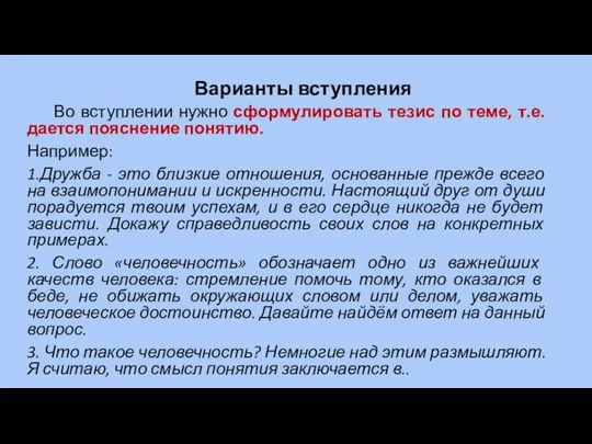 Варианты вступления Во вступлении нужно сформулировать тезис по теме, т.е. дается