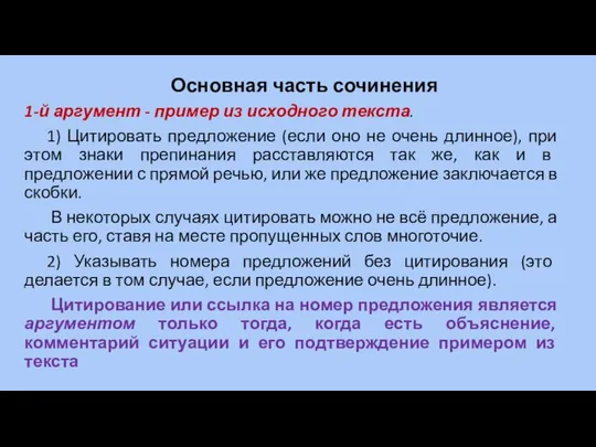 Основная часть сочинения 1-й аргумент - пример из исходного текста. 1)