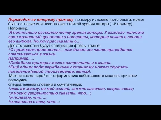 Переходом ко второму примеру, примеру из жизненного опыта, может быть согласие