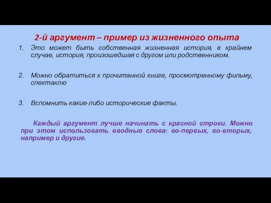 2-й аргумент – пример из жизненного опыта Это может быть собственная