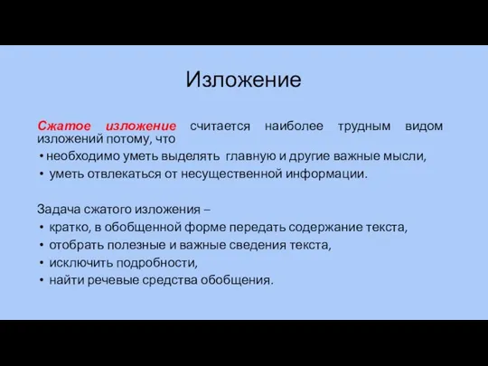 Изложение Сжатое изложение считается наиболее трудным видом изложений потому, что необходимо