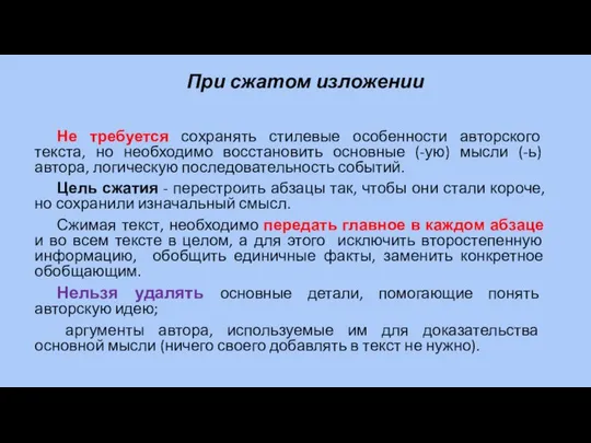 При сжатом изложении Не требуется сохранять стилевые особенности авторского текста, но