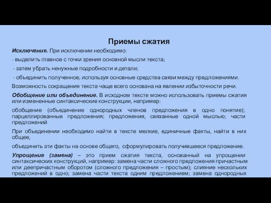 Приемы сжатия Исключение. При исключении необходимо: - выделить главное с точки