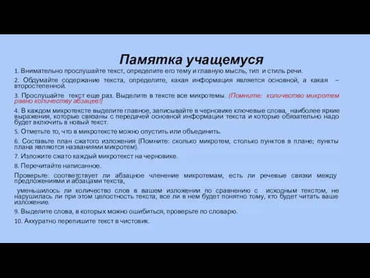 Памятка учащемуся 1. Внимательно прослушайте текст, определите его тему и главную