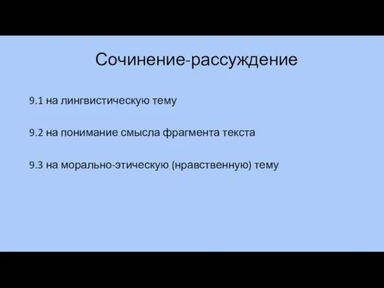 Сочинение-рассуждение 9.1 на лингвистическую тему 9.2 на понимание смысла фрагмента текста 9.3 на морально-этическую (нравственную) тему