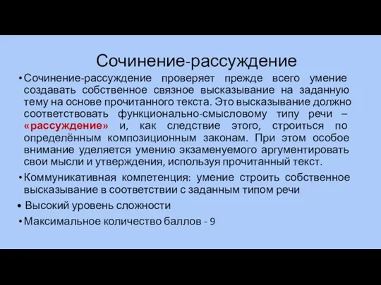 Сочинение-рассуждение Сочинение-рассуждение проверяет прежде всего умение создавать собственное связное высказывание на