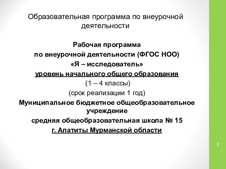 Образовательная программа по внеурочной деятельности Рабочая программа по внеурочной деятельности (ФГОС