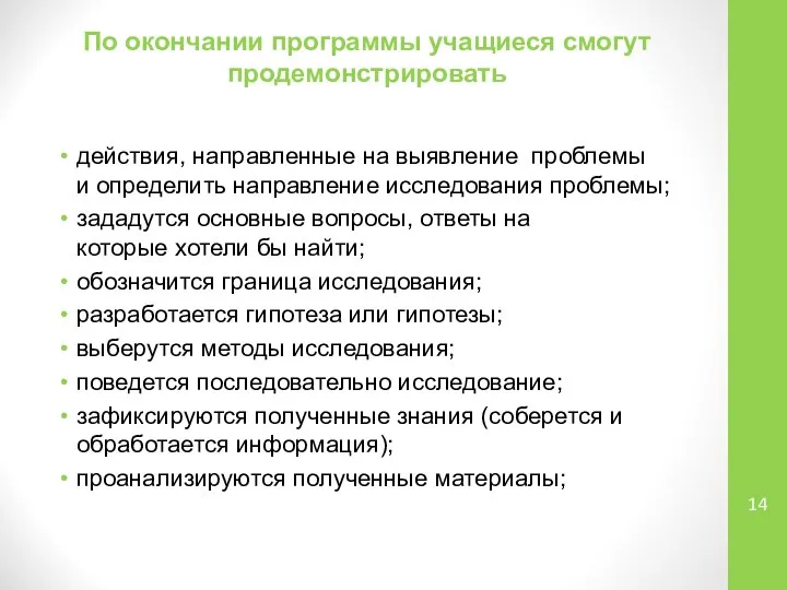 По окончании программы учащиеся смогут продемонстрировать действия, направленные на выявление проблемы