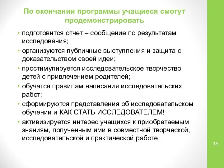 По окончании программы учащиеся смогут продемонстрировать подготовится отчет – сообщение по