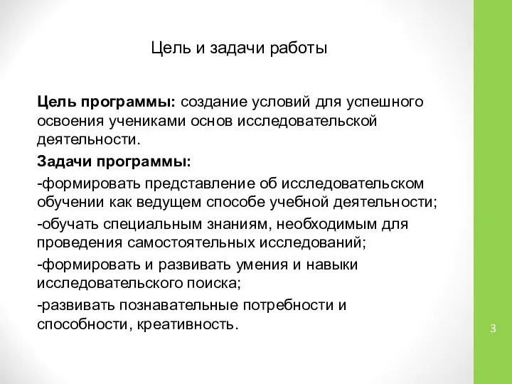 Цель и задачи работы Цель программы: создание условий для успешного освоения