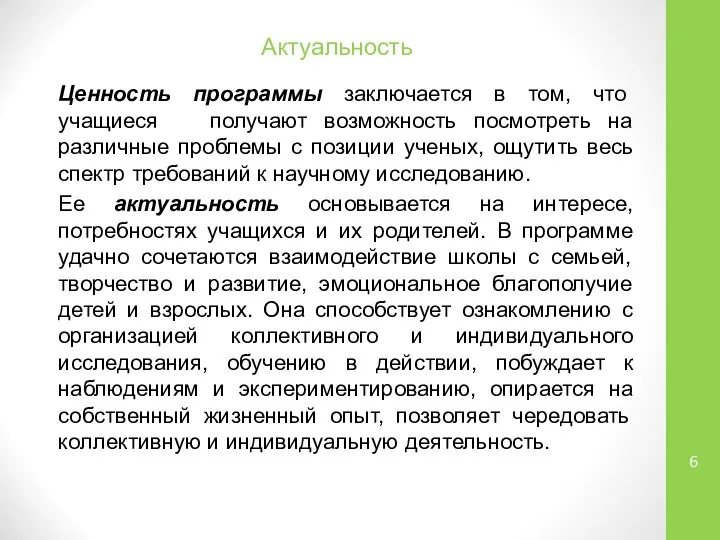 Актуальность Ценность программы заключается в том, что учащиеся получают возможность посмотреть