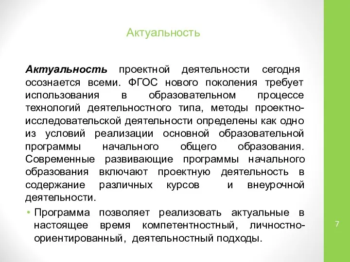 Актуальность Актуальность проектной деятельности сегодня осознается всеми. ФГОС нового поколения требует