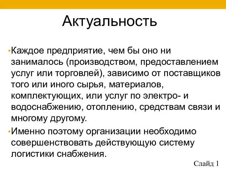 Актуальность Каждое предприятие, чем бы оно ни занималось (производством, предоставлением услуг