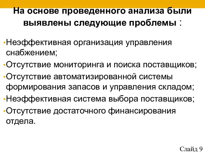 На основе проведенного анализа были выявлены следующие проблемы : Неэффективная организация