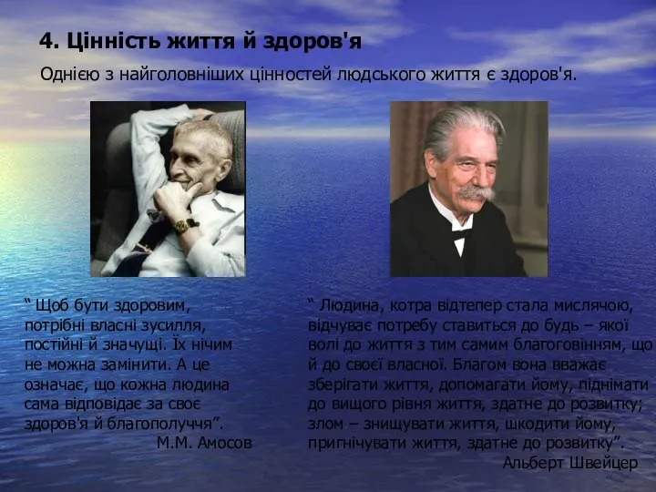 4. Цінність життя й здоров'я Однією з найголовніших цінностей людського життя