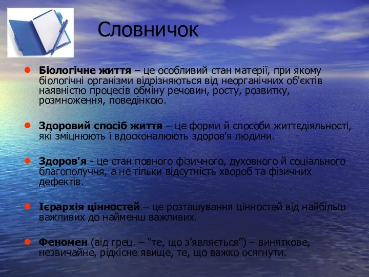 Словничок Біологічне життя – це особливий стан матерії, при якому біологічні