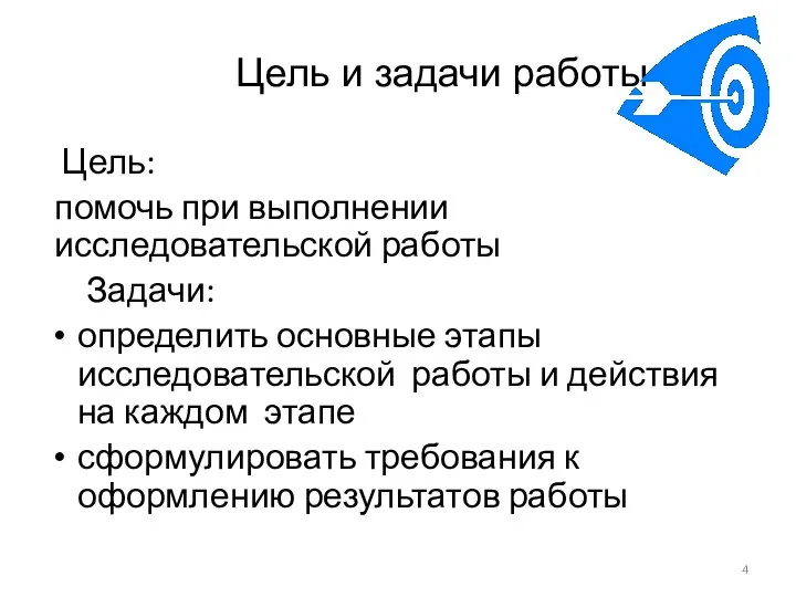 Цель и задачи работы Цель: помочь при выполнении исследовательской работы Задачи: