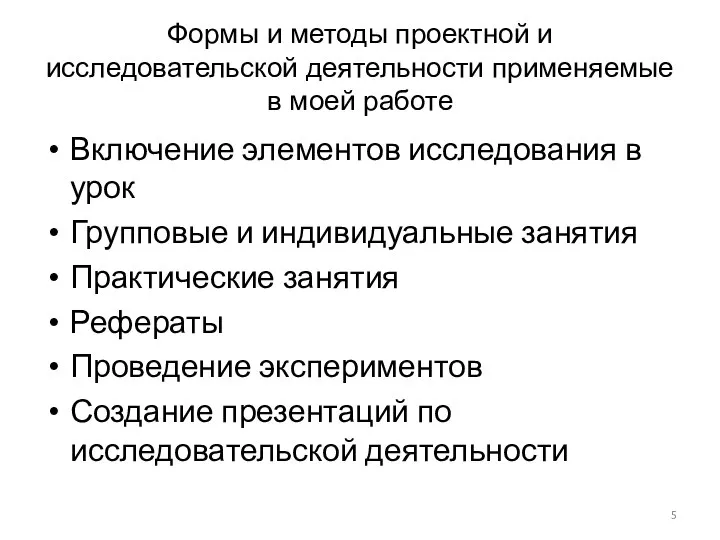 Формы и методы проектной и исследовательской деятельности применяемые в моей работе