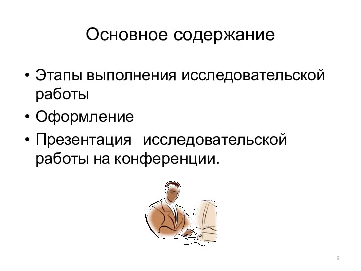 Основное содержание Этапы выполнения исследовательской работы Оформление Презентация исследовательской работы на конференции.