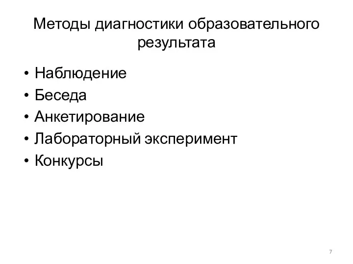 Методы диагностики образовательного результата Наблюдение Беседа Анкетирование Лабораторный эксперимент Конкурсы