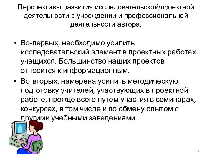 Перспективы развития исследовательской/проектной деятельности в учреждении и профессиональной деятельности автора. Во-первых,