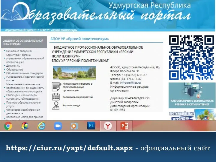 https://ciur.ru/yapt/default.aspx - официальный сайт