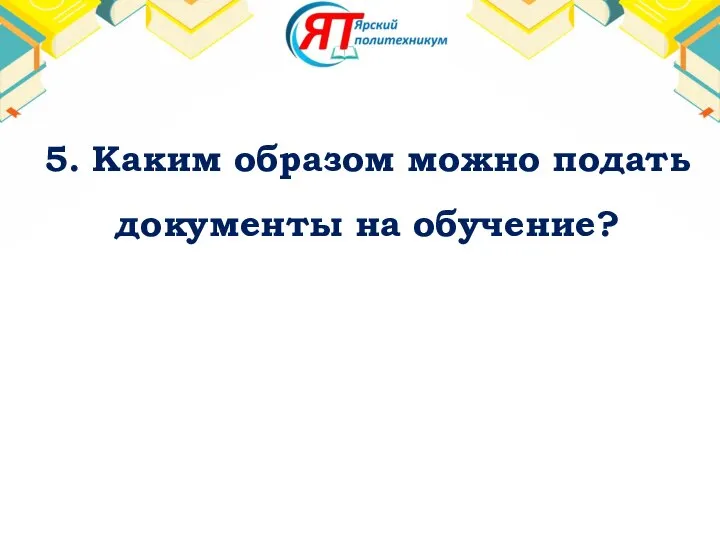 5. Каким образом можно подать документы на обучение?