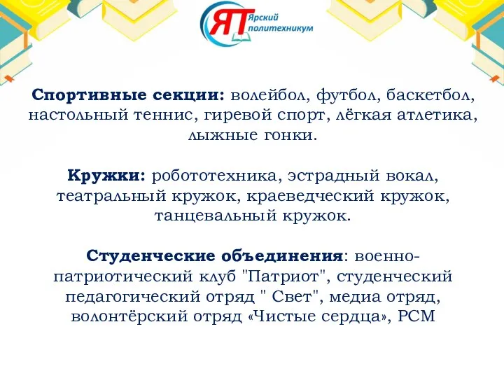 Спортивные секции: волейбол, футбол, баскетбол, настольный теннис, гиревой спорт, лёгкая атлетика,