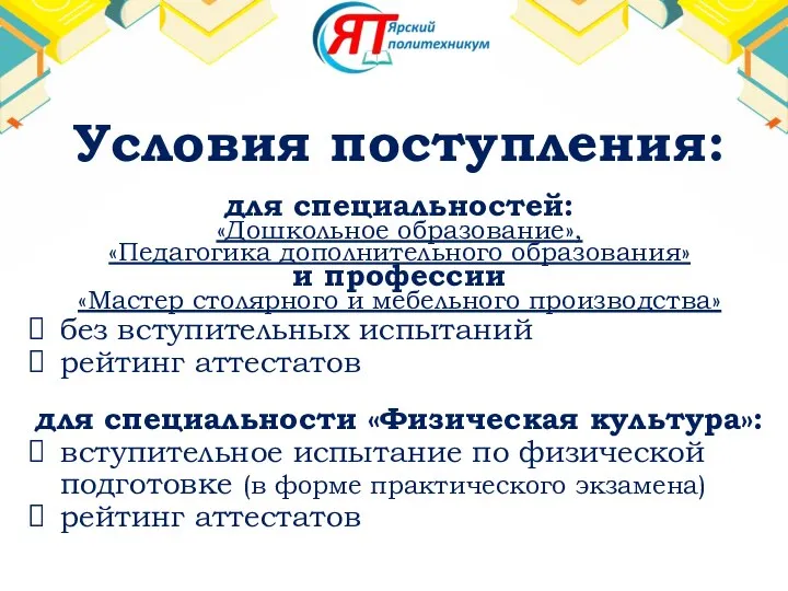 Условия поступления: для специальностей: «Дошкольное образование», «Педагогика дополнительного образования» и профессии