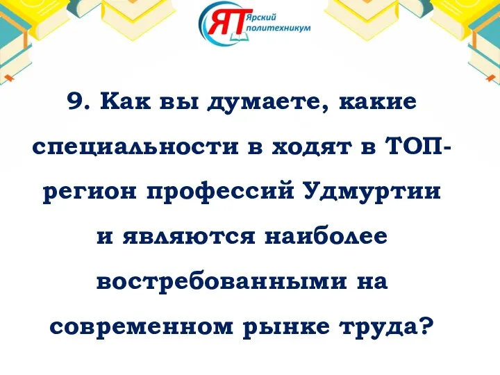 9. Как вы думаете, какие специальности в ходят в ТОП-регион профессий