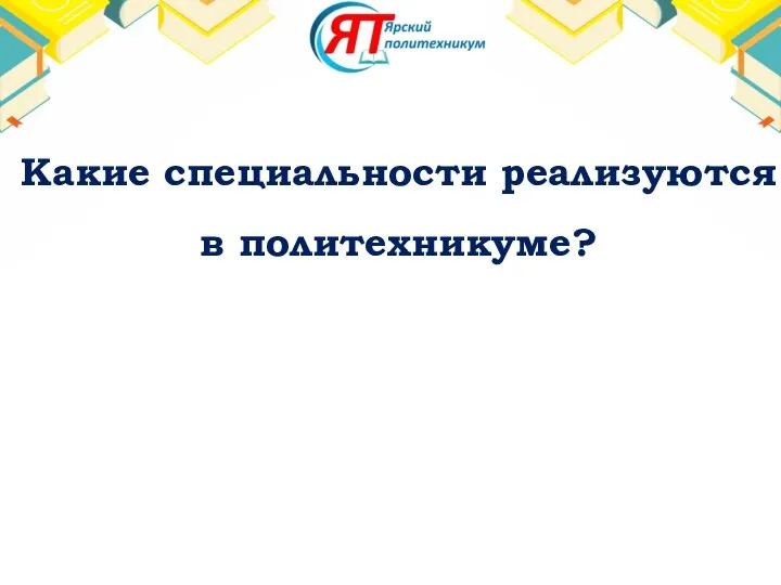 Какие специальности реализуются в политехникуме?