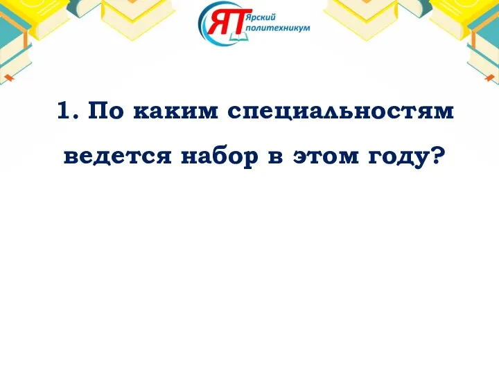 1. По каким специальностям ведется набор в этом году?