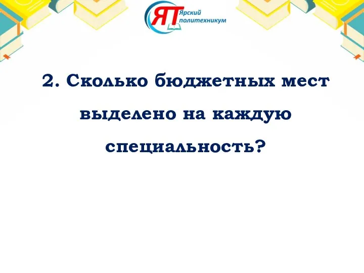 2. Сколько бюджетных мест выделено на каждую специальность?