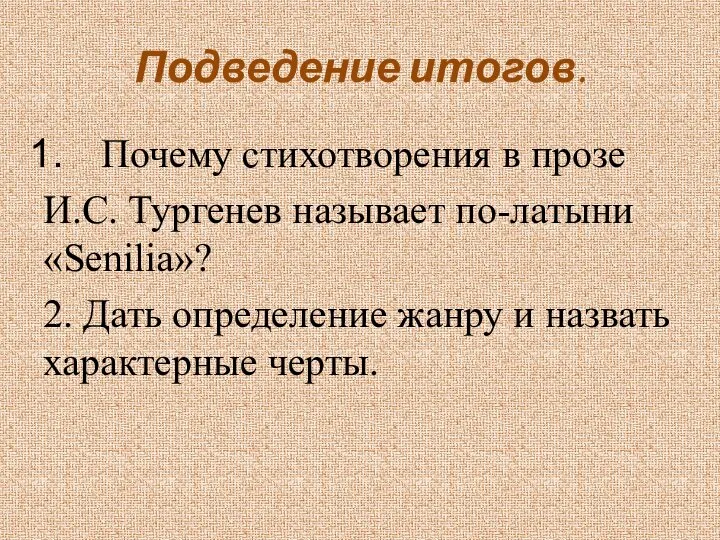 Подведение итогов. Почему стихотворения в прозе И.С. Тургенев называет по-латыни «Senilia»?