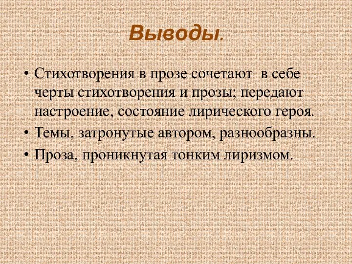 Выводы. Стихотворения в прозе сочетают в себе черты стихотворения и прозы;