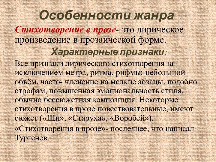 Особенности жанра Стихотворение в прозе- это лирическое произведение в прозаической форме.