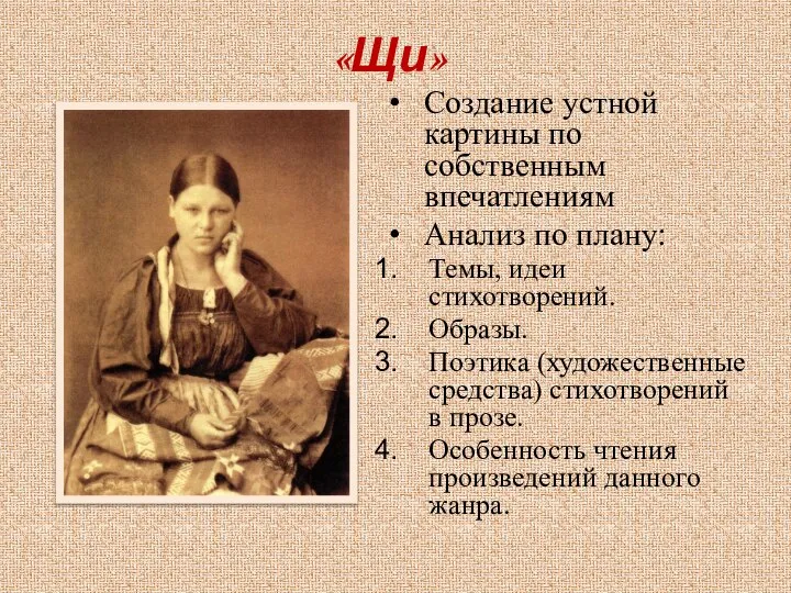 «Щи» Создание устной картины по собственным впечатлениям Анализ по плану: Темы,