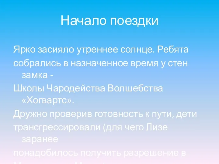 Начало поездки Ярко засияло утреннее солнце. Ребята собрались в назначенное время