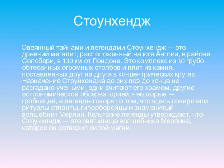 Стоунхендж Овеянный тайнами и легендами Стоунхендж — это древний мегалит, расположенный