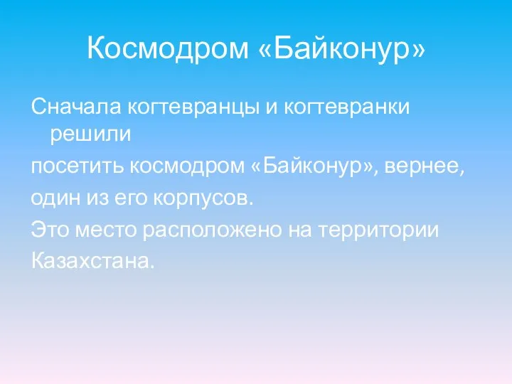 Космодром «Байконур» Сначала когтевранцы и когтевранки решили посетить космодром «Байконур», вернее,