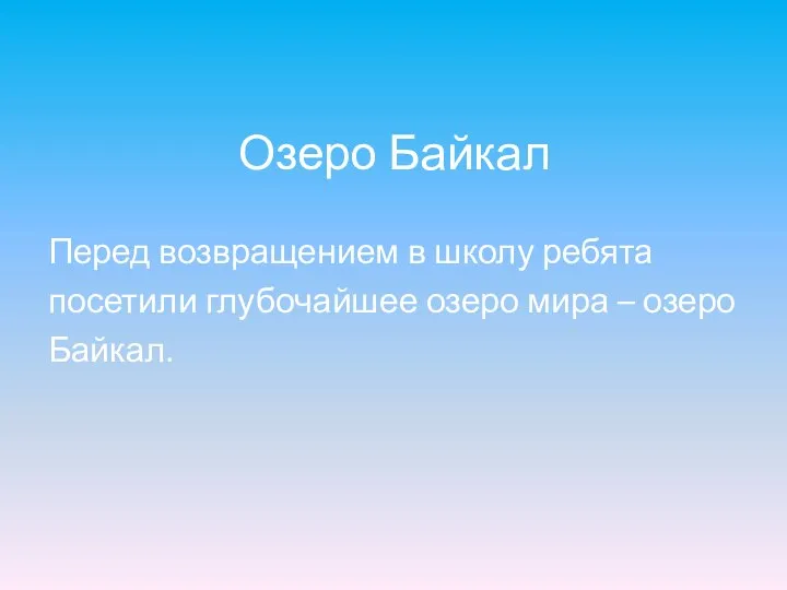 Озеро Байкал Перед возвращением в школу ребята посетили глубочайшее озеро мира – озеро Байкал.