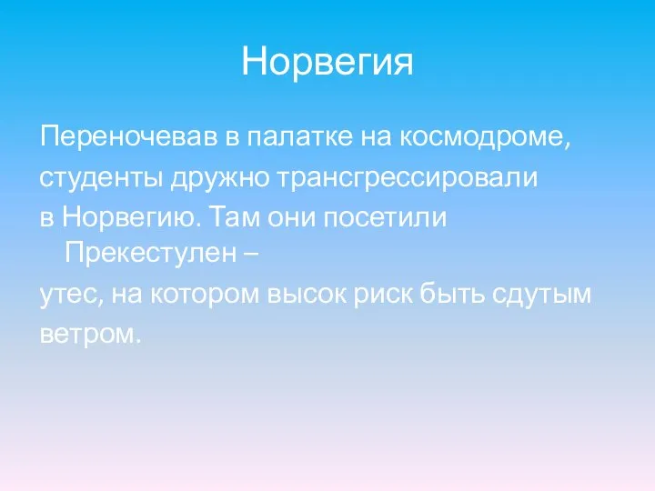 Норвегия Переночевав в палатке на космодроме, студенты дружно трансгрессировали в Норвегию.