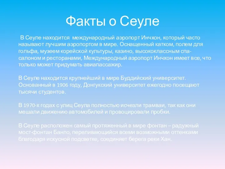 Факты о Сеуле В Сеуле находится международный аэропорт Инчхон, который часто