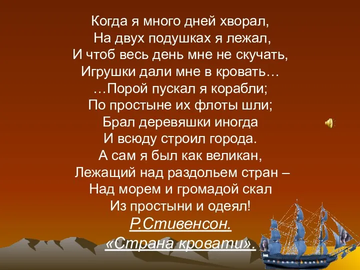 Когда я много дней хворал, На двух подушках я лежал, И