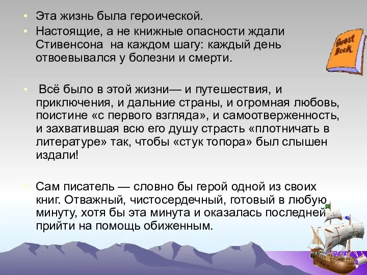 Эта жизнь была героической. Настоящие, а не книжные опасности ждали Стивенсона