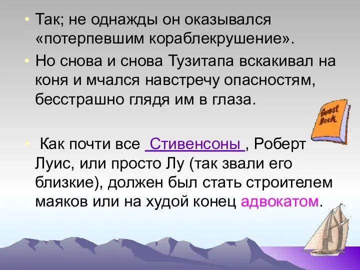 Так; не однажды он оказывался «потерпевшим кораблекрушение». Но снова и снова